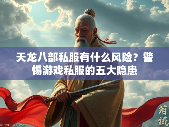 天龙八部私服有什么风险？警惕游戏私服的五大隐患  第1张