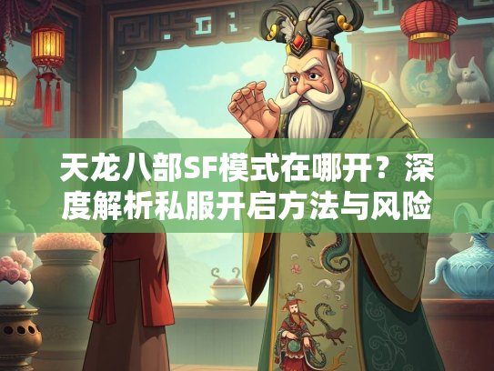 天龙八部SF模式在哪开？深度解析私服开启方法与风险  第1张