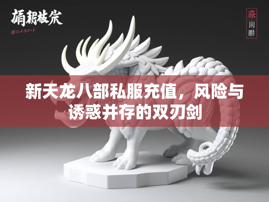 新天龙八部私服充值，风险与诱惑并存的双刃剑  第2张
