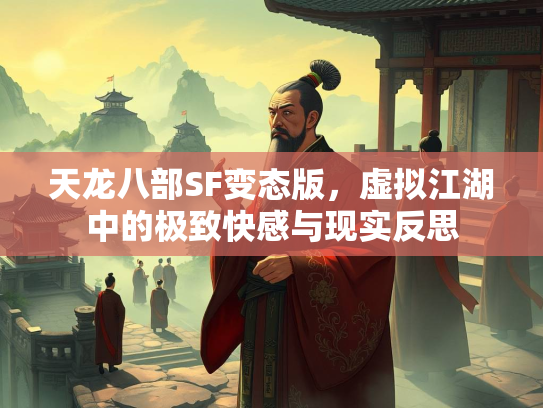 天龙八部SF变态版，虚拟江湖中的极致快感与现实反思  第2张