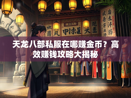 天龙八部私服在哪赚金币？高效赚钱攻略大揭秘  第2张
