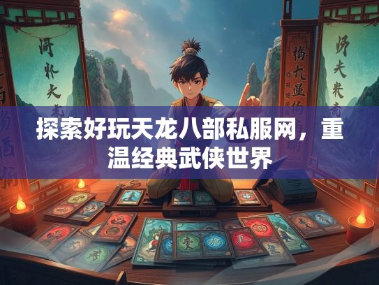 探索好玩天龙八部私服网，重温经典武侠世界  第2张