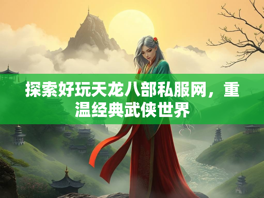 探索好玩天龙八部私服网，重温经典武侠世界  第1张