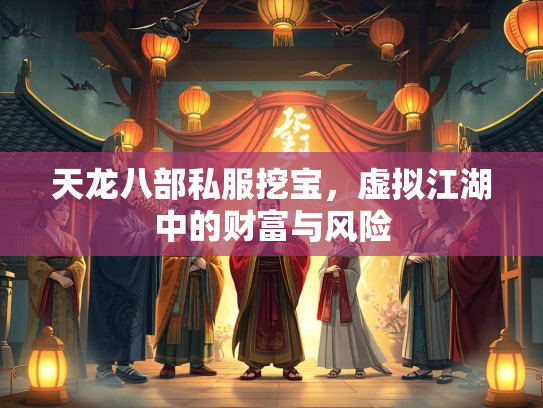 天龙八部私服挖宝，虚拟江湖中的财富与风险