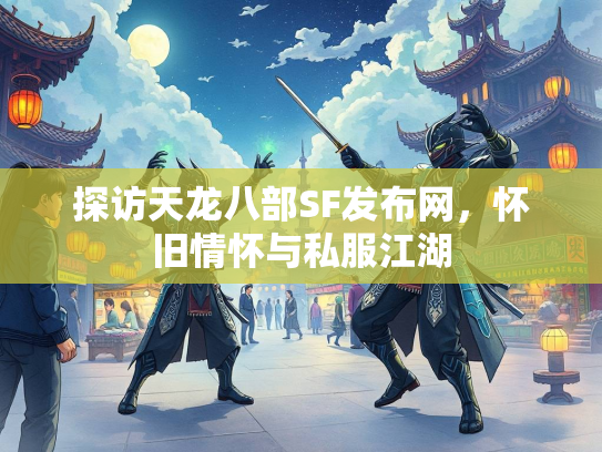 探访天龙八部SF发布网，怀旧情怀与私服江湖  第2张