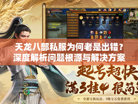 天龙八部私服为何老是出错？深度解析问题根源与解决方案  第3张