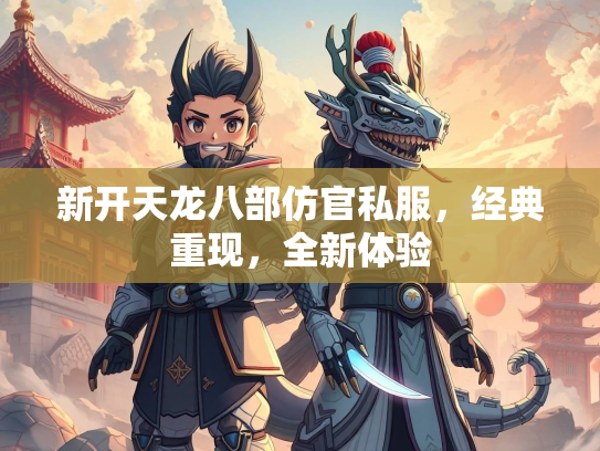 新开天龙八部仿官私服，经典重现，全新体验  第2张