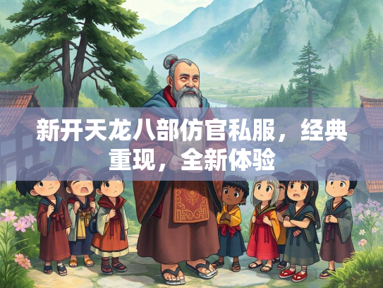 新开天龙八部仿官私服，经典重现，全新体验  第1张