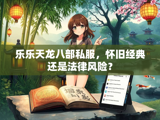 乐乐天龙八部私服，怀旧经典还是法律风险？  第2张