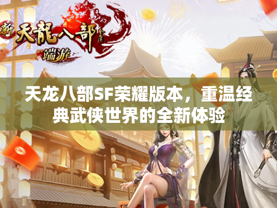 天龙八部SF荣耀版本，重温经典武侠世界的全新体验  第2张