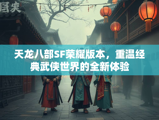 天龙八部SF荣耀版本，重温经典武侠世界的全新体验  第1张
