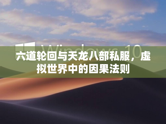 六道轮回与天龙八部私服，虚拟世界中的因果法则  第2张