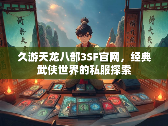 久游天龙八部3SF官网，经典武侠世界的私服探索  第1张
