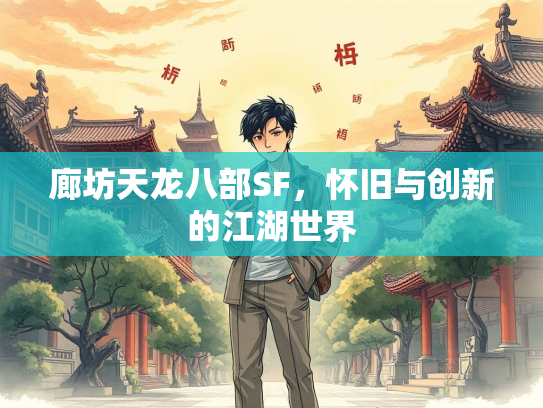 廊坊天龙八部SF，怀旧与创新的江湖世界  第2张