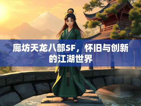 廊坊天龙八部SF，怀旧与创新的江湖世界