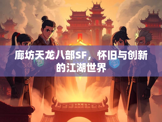 廊坊天龙八部SF，怀旧与创新的江湖世界  第1张