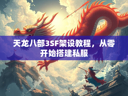 天龙八部3SF架设教程，从零开始搭建私服  第2张