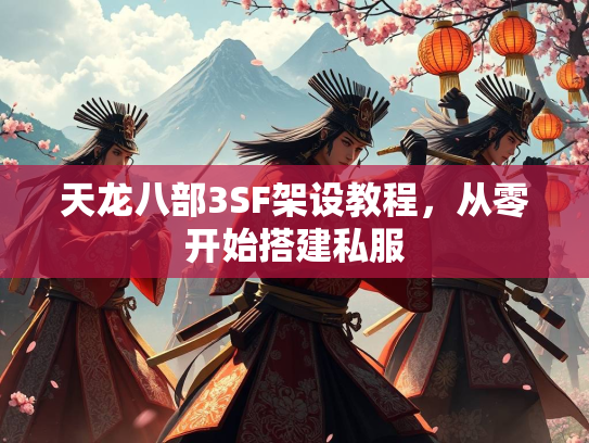 天龙八部3SF架设教程，从零开始搭建私服  第1张