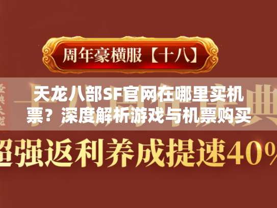 天龙八部SF官网在哪里买机票？深度解析游戏与机票购买的关联
