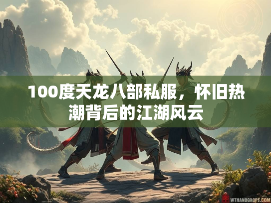 100度天龙八部私服，怀旧热潮背后的江湖风云  第2张
