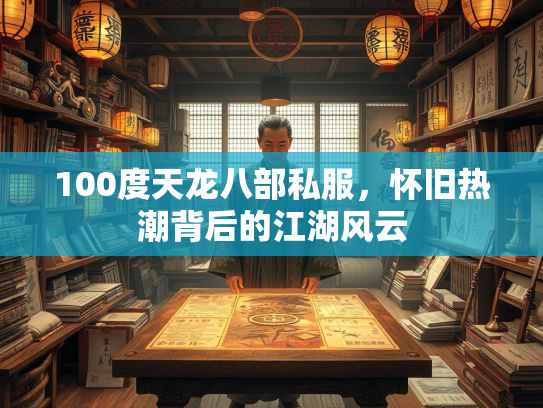 100度天龙八部私服，怀旧热潮背后的江湖风云  第1张