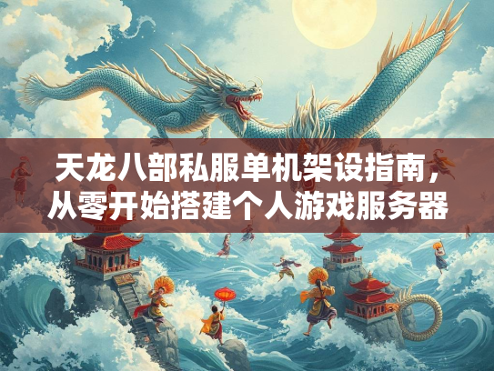 天龙八部私服单机架设指南，从零开始搭建个人游戏服务器  第3张