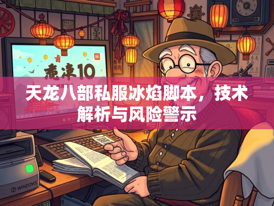 天龙八部私服冰焰脚本，技术解析与风险警示  第2张