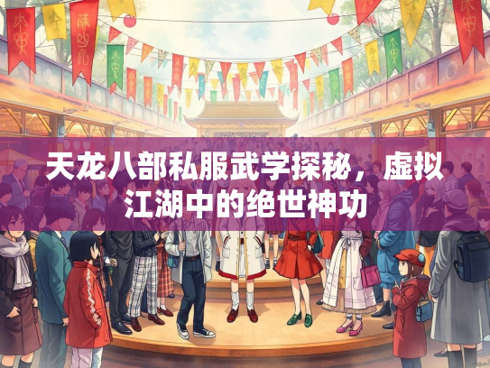 天龙八部私服武学探秘，虚拟江湖中的绝世神功