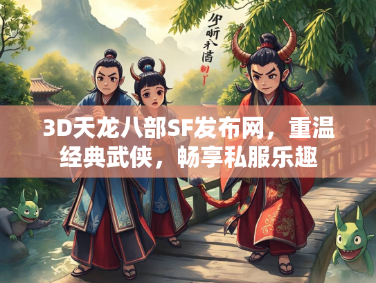 3D天龙八部SF发布网，重温经典武侠，畅享私服乐趣  第3张