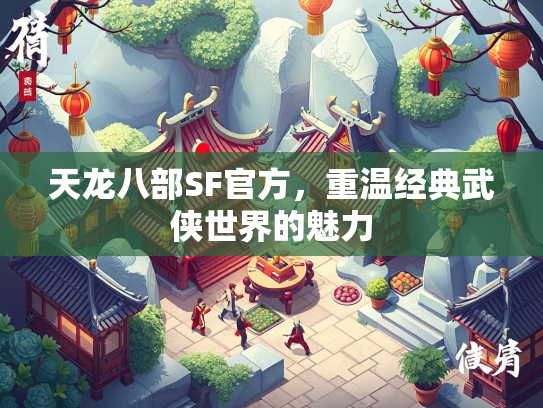 天龙八部SF官方，重温经典武侠世界的魅力  第1张