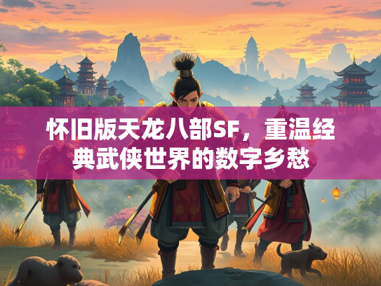 怀旧版天龙八部SF，重温经典武侠世界的数字乡愁  第2张