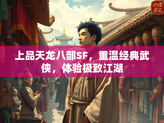 上品天龙八部SF，重温经典武侠，体验极致江湖