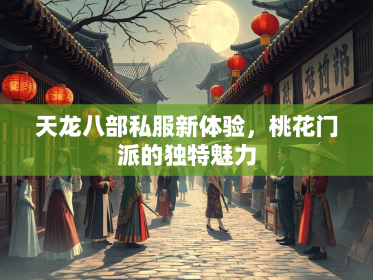 天龙八部私服新体验，桃花门派的独特魅力  第2张