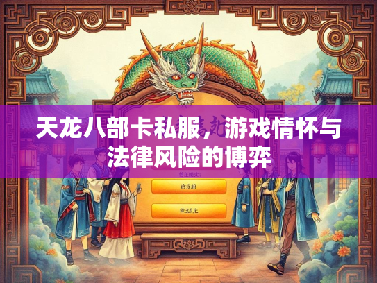 天龙八部卡私服，游戏情怀与法律风险的博弈  第2张