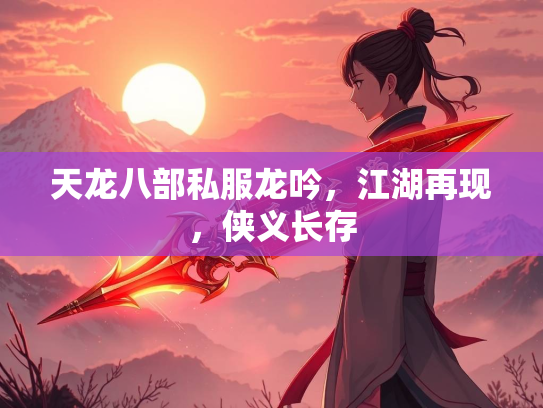 天龙八部私服龙吟，江湖再现，侠义长存