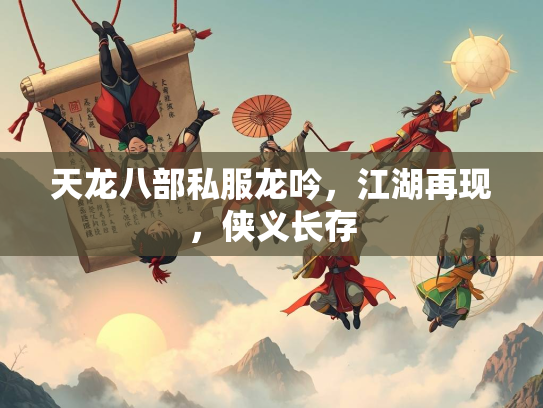 天龙八部私服龙吟，江湖再现，侠义长存