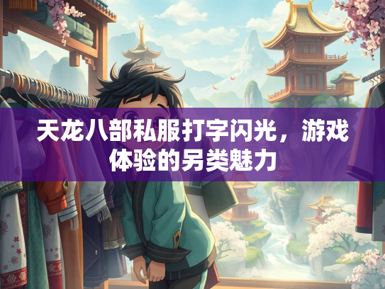 天龙八部私服打字闪光，游戏体验的另类魅力