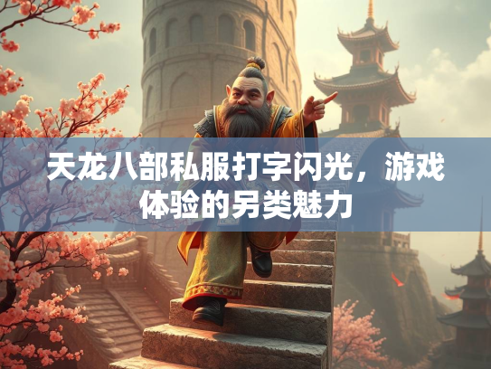 天龙八部私服打字闪光，游戏体验的另类魅力