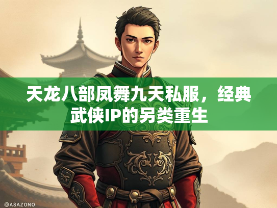 天龙八部凤舞九天私服，经典武侠IP的另类重生