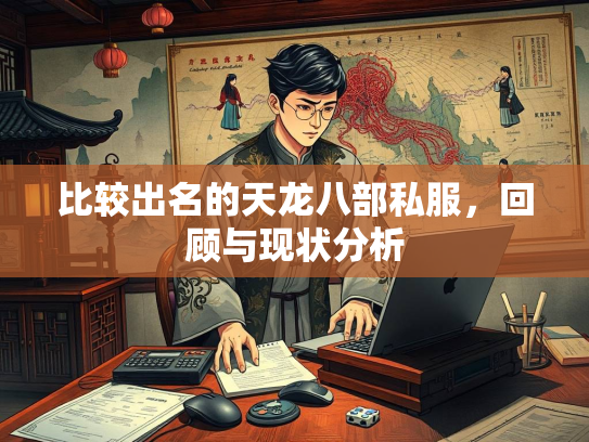 比较出名的天龙八部私服，回顾与现状分析