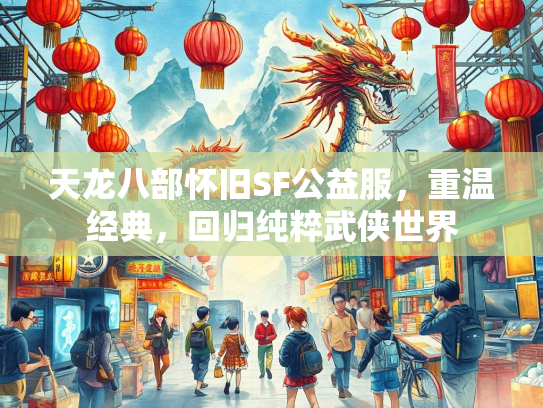 天龙八部怀旧SF公益服，重温经典，回归纯粹武侠世界  第1张