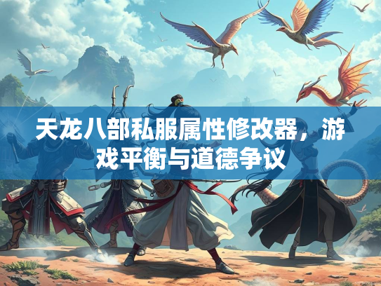 天龙八部私服属性修改器，游戏平衡与道德争议  第1张