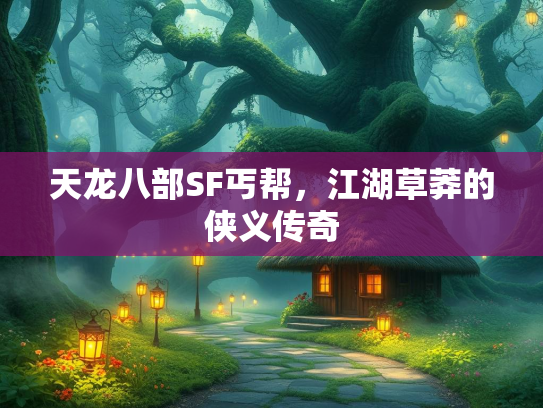 天龙八部SF丐帮，江湖草莽的侠义传奇  第2张
