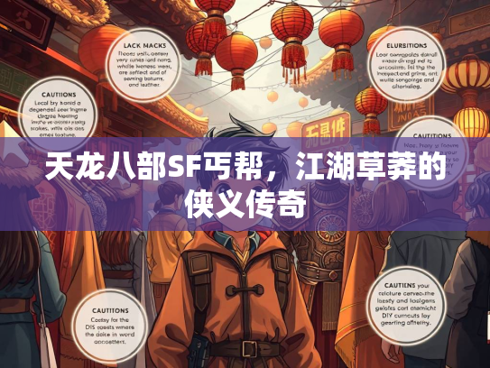 天龙八部SF丐帮，江湖草莽的侠义传奇