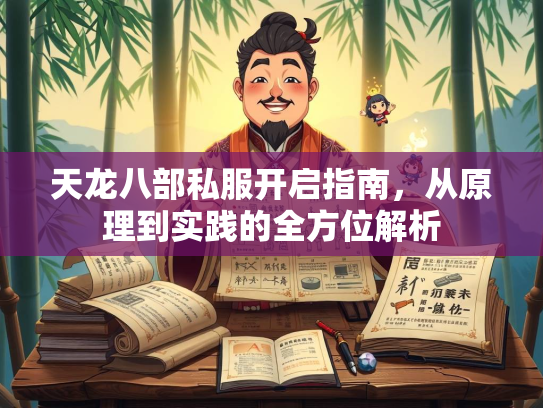 天龙八部私服开启指南，从原理到实践的全方位解析