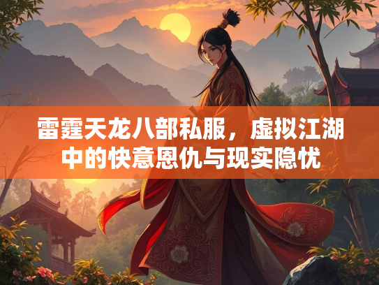 雷霆天龙八部私服，虚拟江湖中的快意恩仇与现实隐忧  第2张