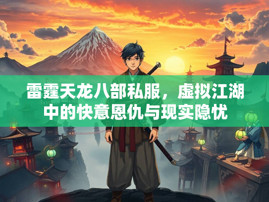 雷霆天龙八部私服，虚拟江湖中的快意恩仇与现实隐忧