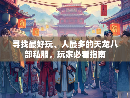 寻找最好玩、人最多的天龙八部私服，玩家必看指南