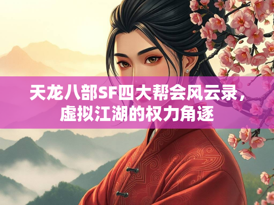 天龙八部SF四大帮会风云录，虚拟江湖的权力角逐  第2张