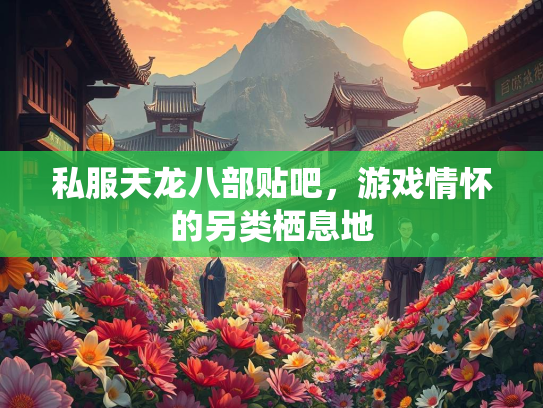 私服天龙八部贴吧，游戏情怀的另类栖息地